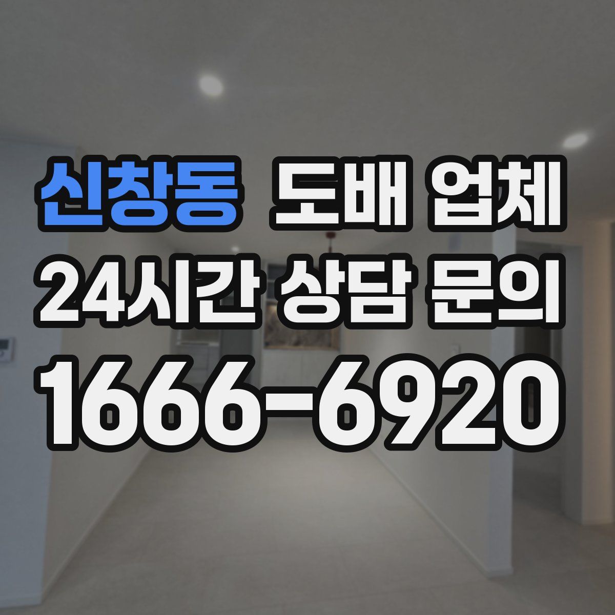 신창동 도배 업체