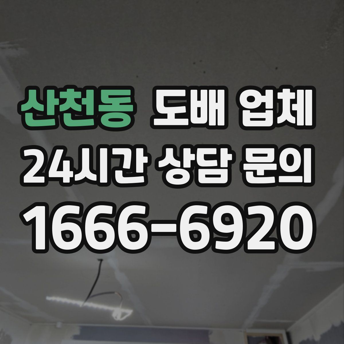 산천동 도배 업체