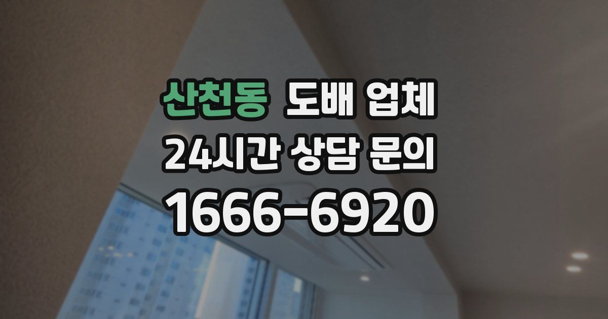 산천동 도배 업체