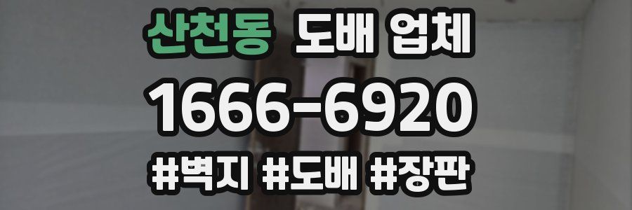 산천동 도배 업체