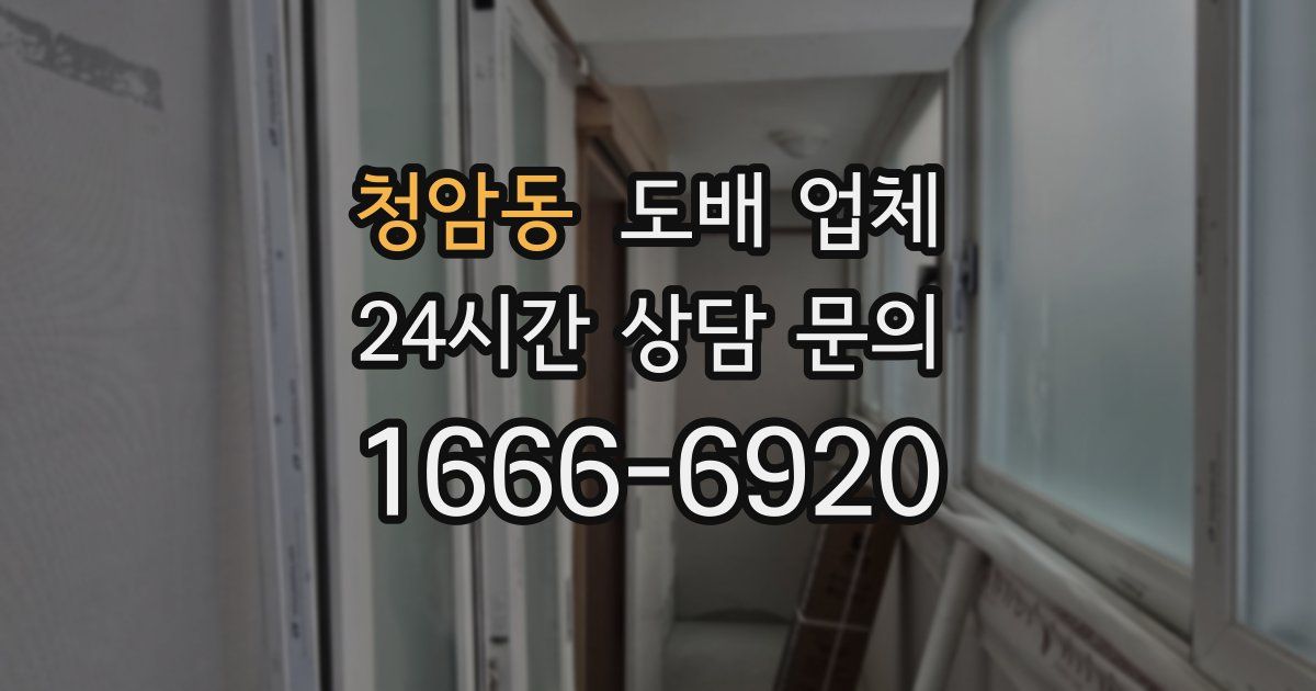 청암동 도배 업체