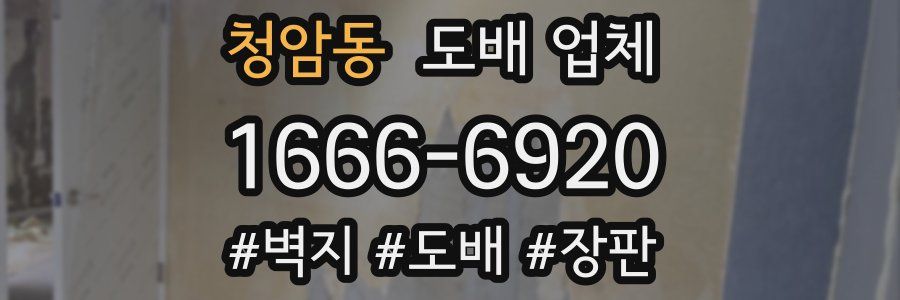 청암동 도배 업체