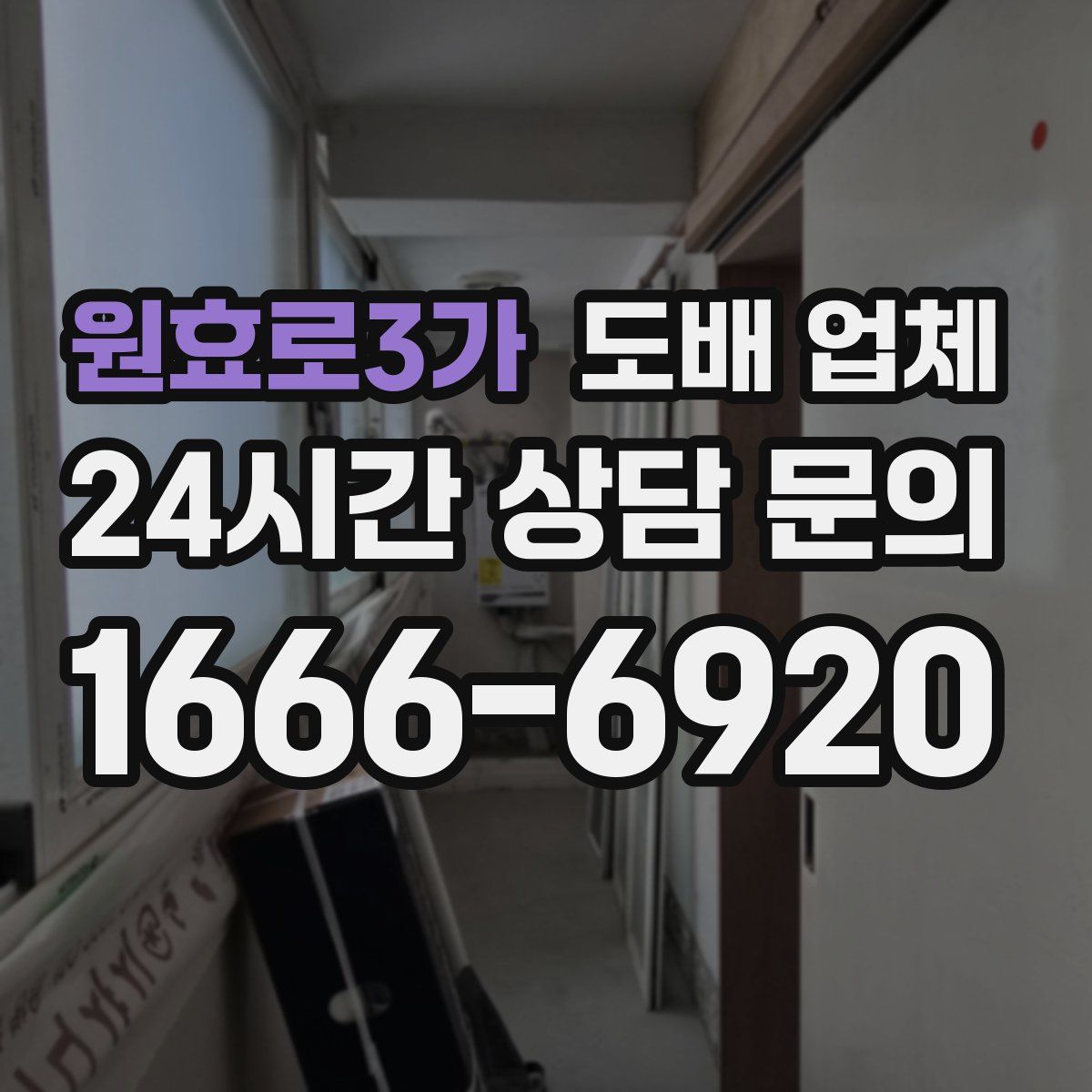 원효로3가 도배 업체