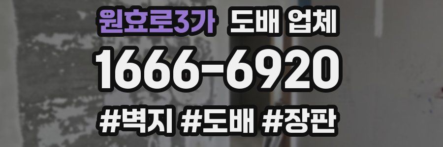 원효로3가 도배 업체