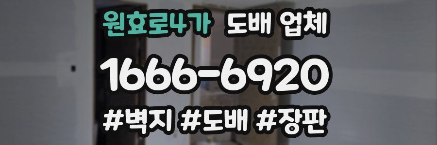 원효로4가 도배 업체