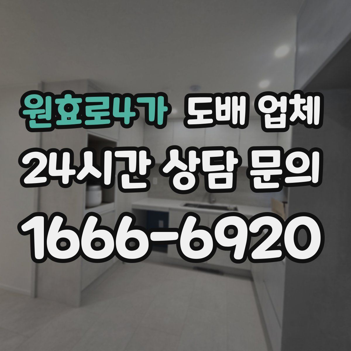 원효로4가 도배 업체