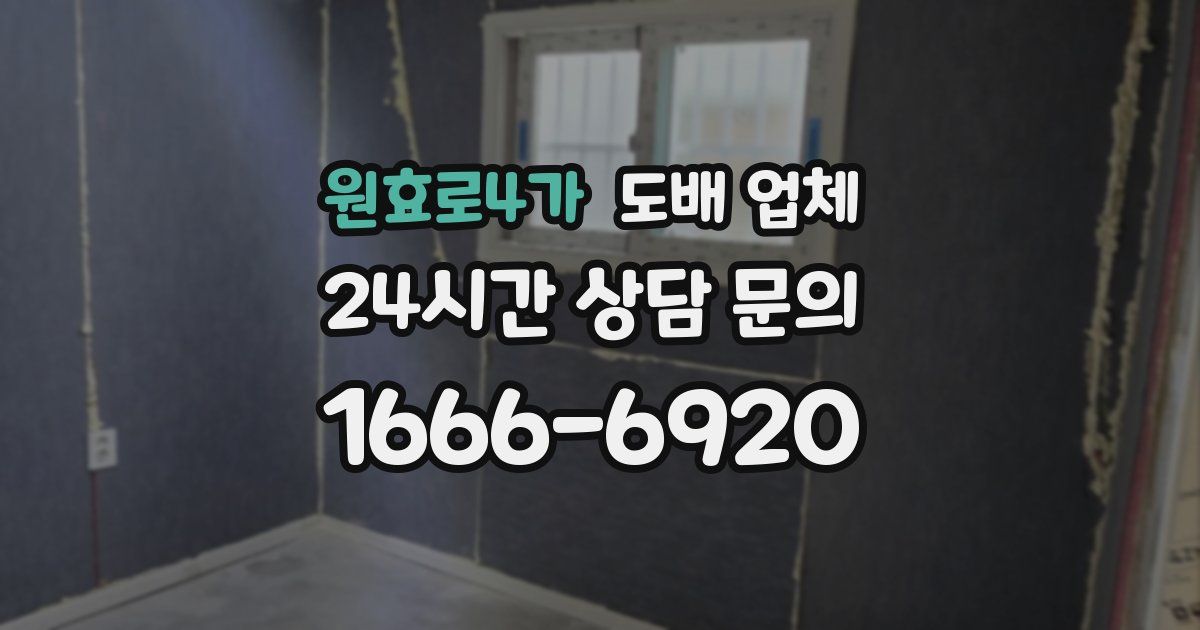 원효로4가 도배 업체