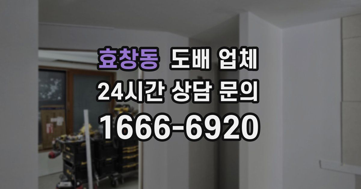 효창동 도배 업체