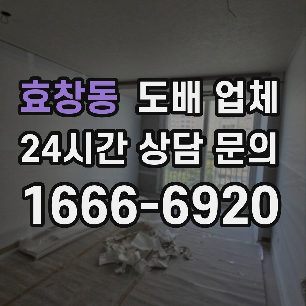 효창동 도배 업체