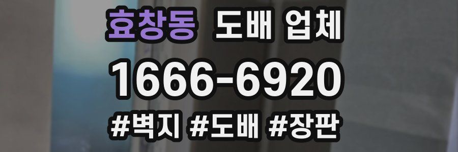 효창동 도배 업체