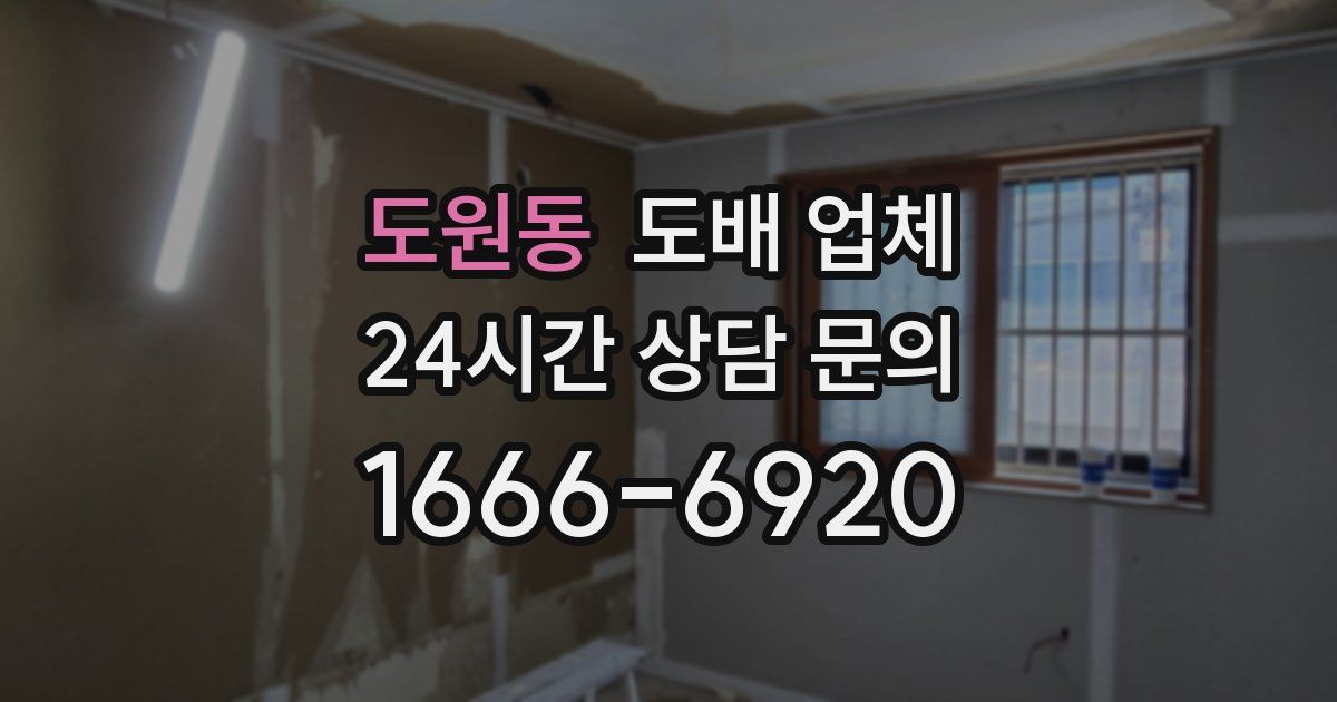 도원동 도배 업체