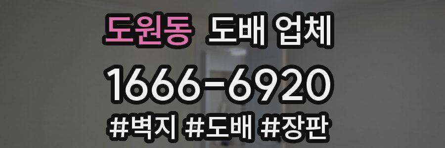 도원동 도배 업체