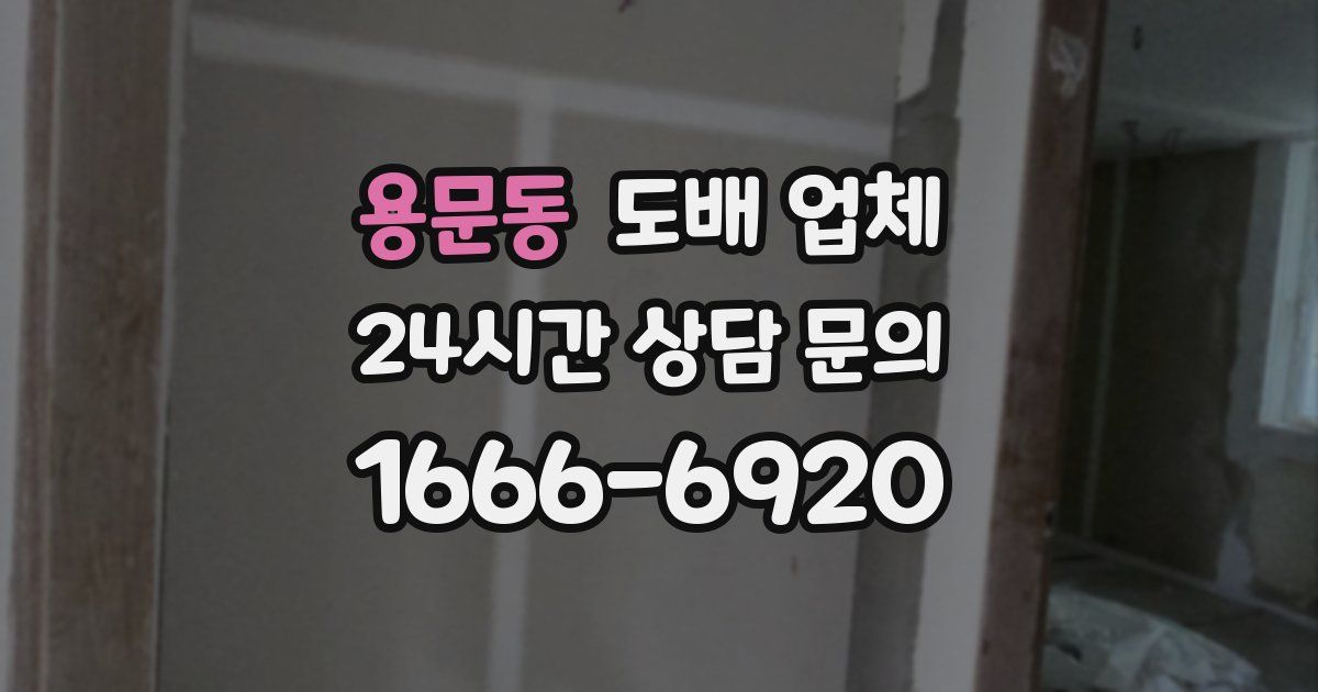 용문동 도배 업체