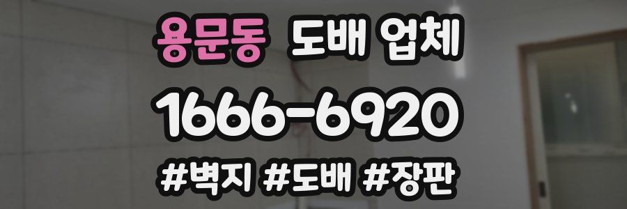 용문동 도배 업체