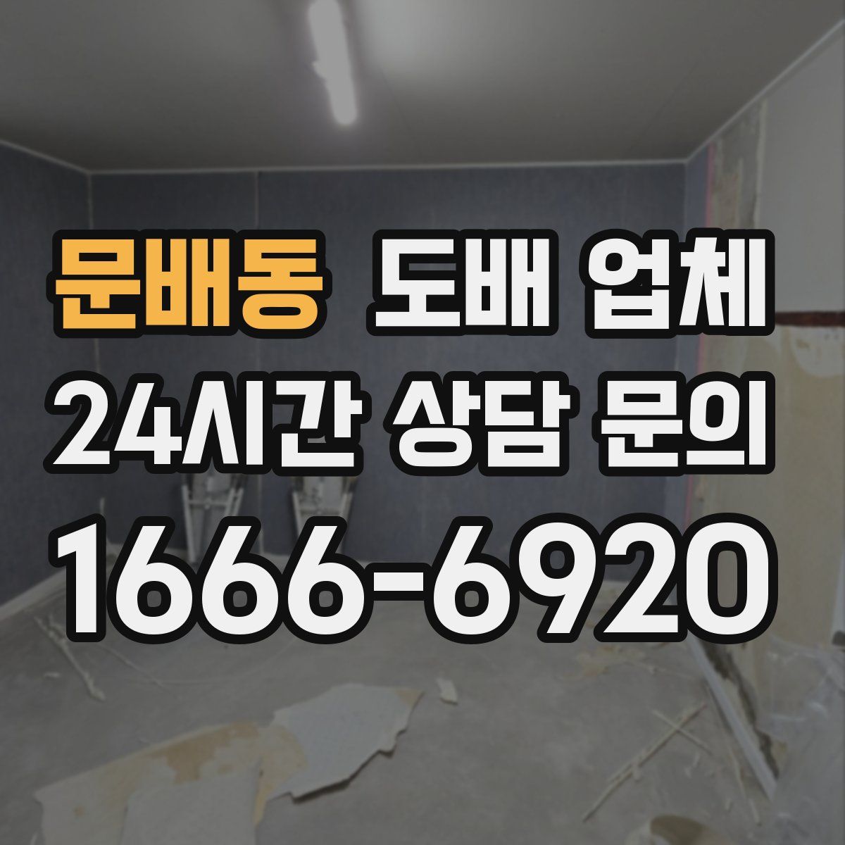 문배동 도배 업체