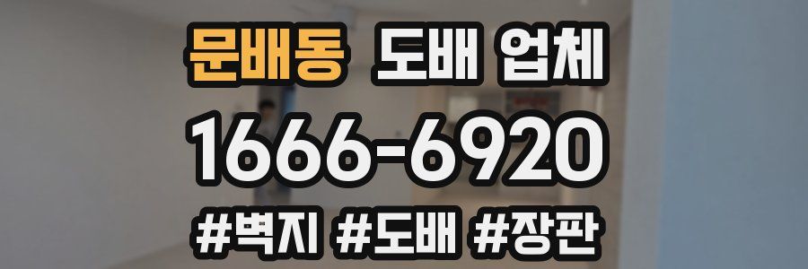 문배동 도배 업체