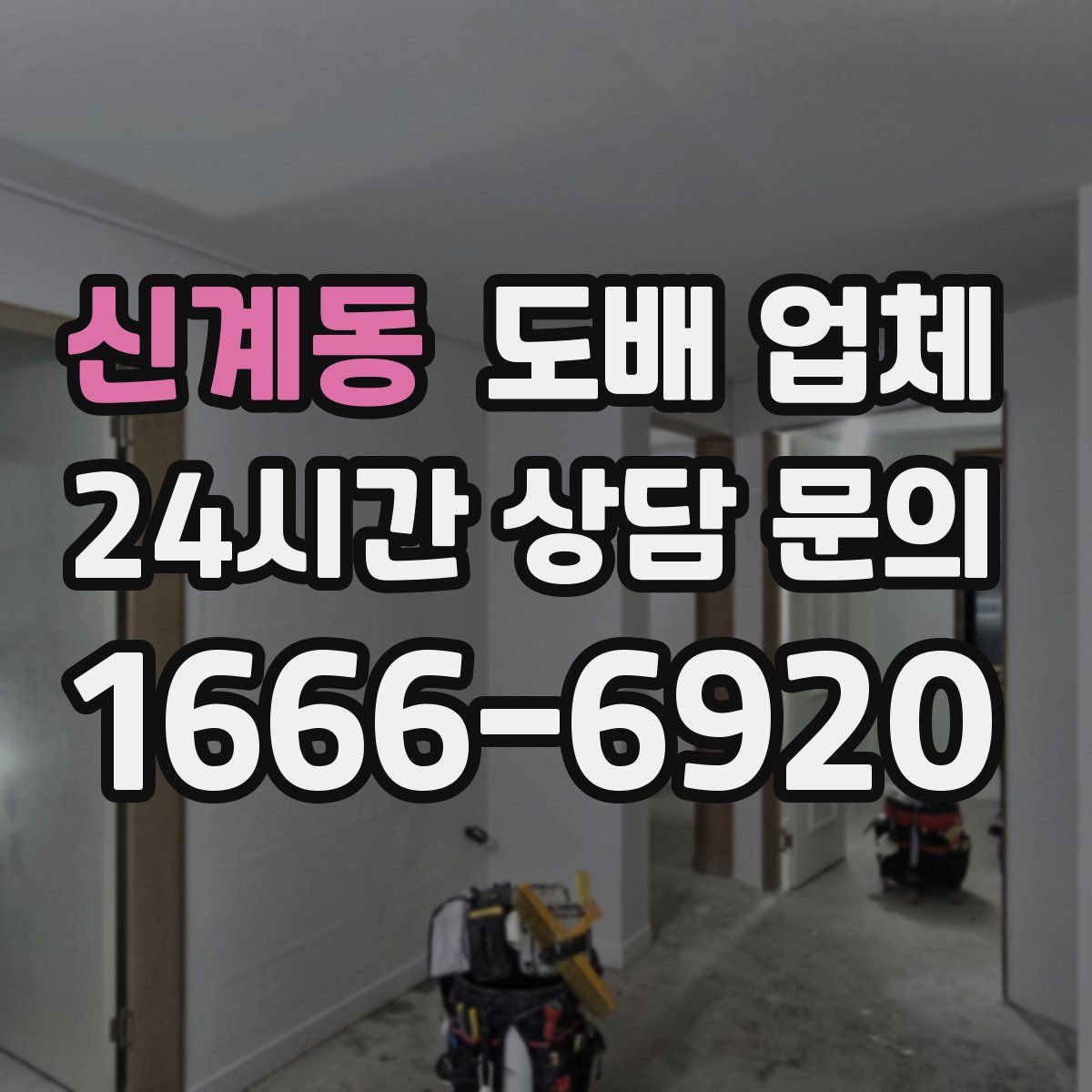 신계동 도배 업체