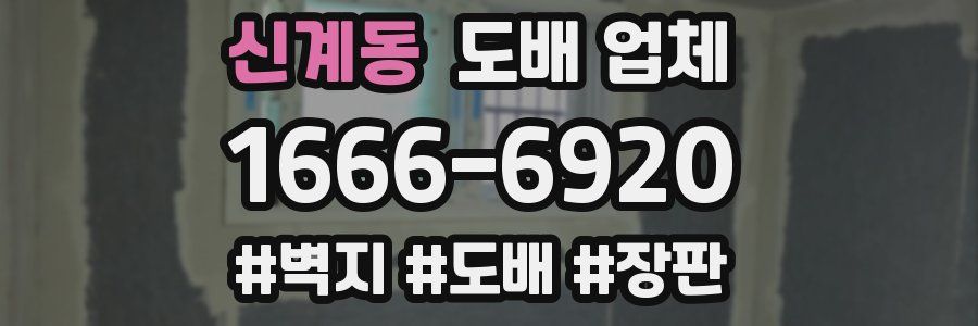 신계동 도배 업체