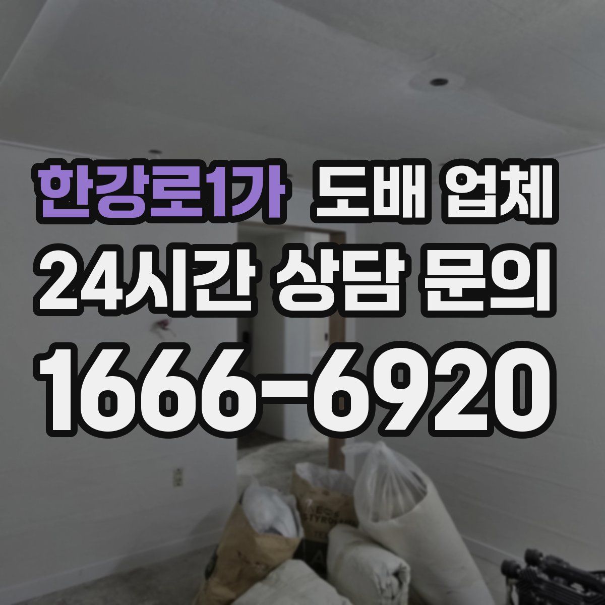 한강로1가 도배 업체