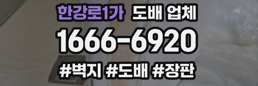 한강로1가 도배 업체