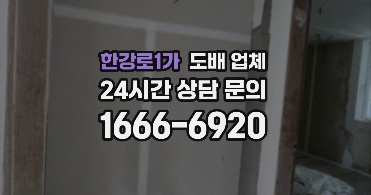 한강로1가 도배 업체