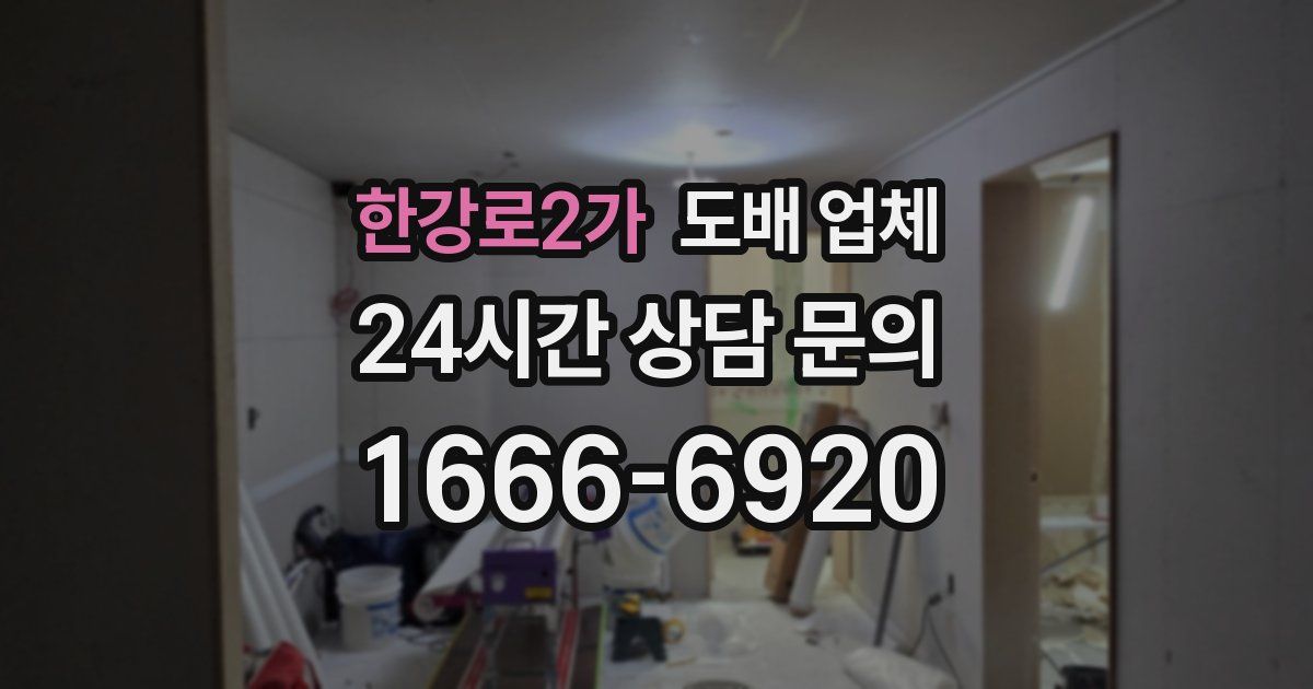 한강로2가 도배 업체