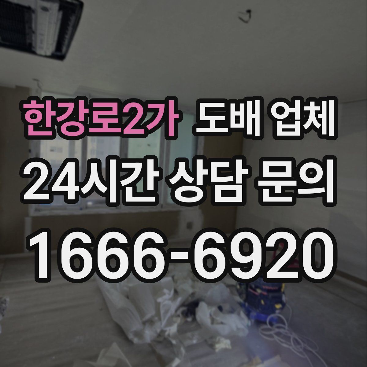 한강로2가 도배 업체