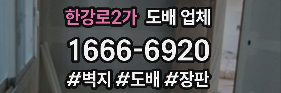 한강로2가 도배 업체