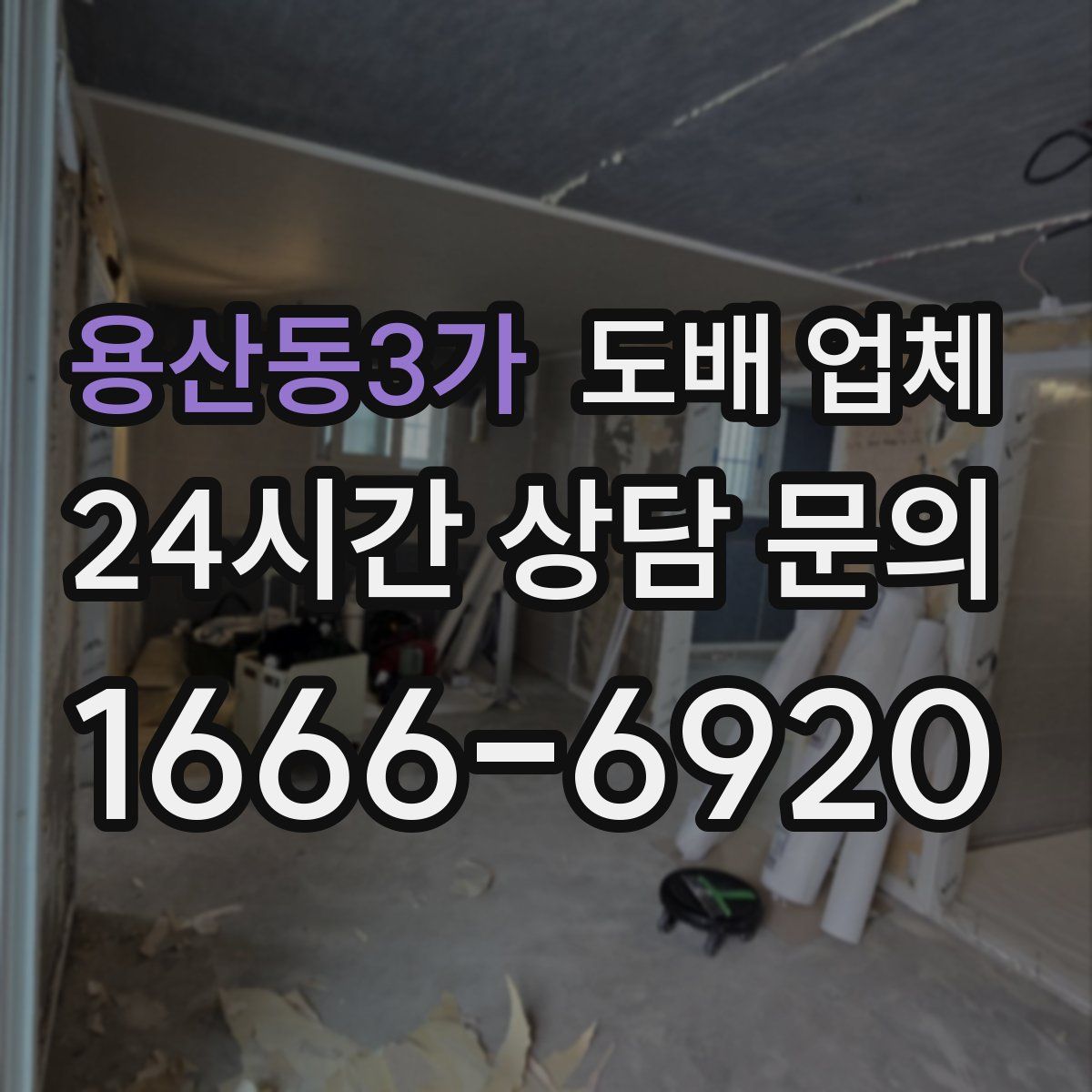 용산동3가 도배 업체