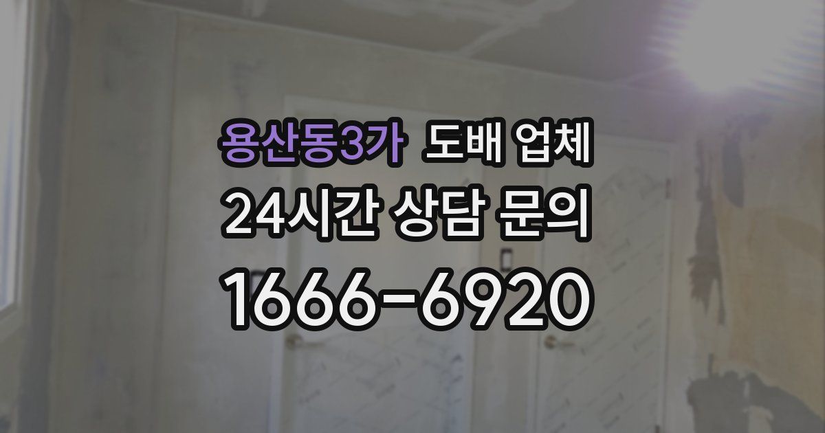 용산동3가 도배 업체