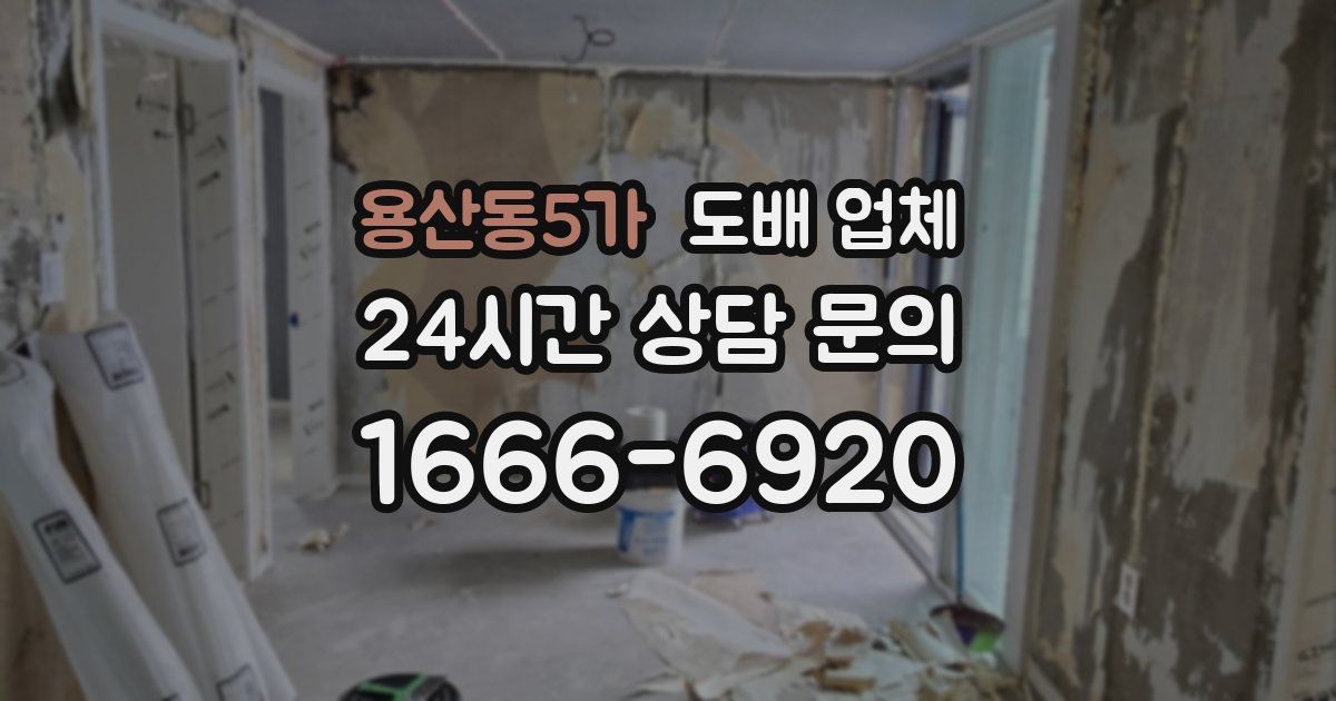 용산동5가 도배 업체