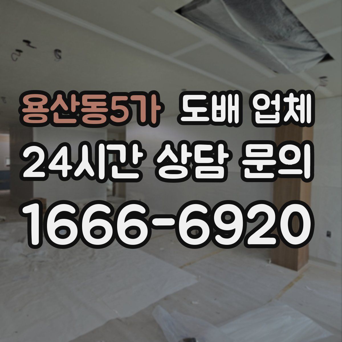 용산동5가 도배 업체