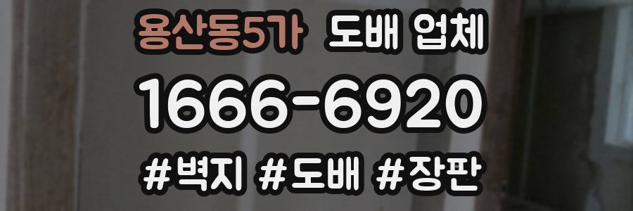 용산동5가 도배 업체