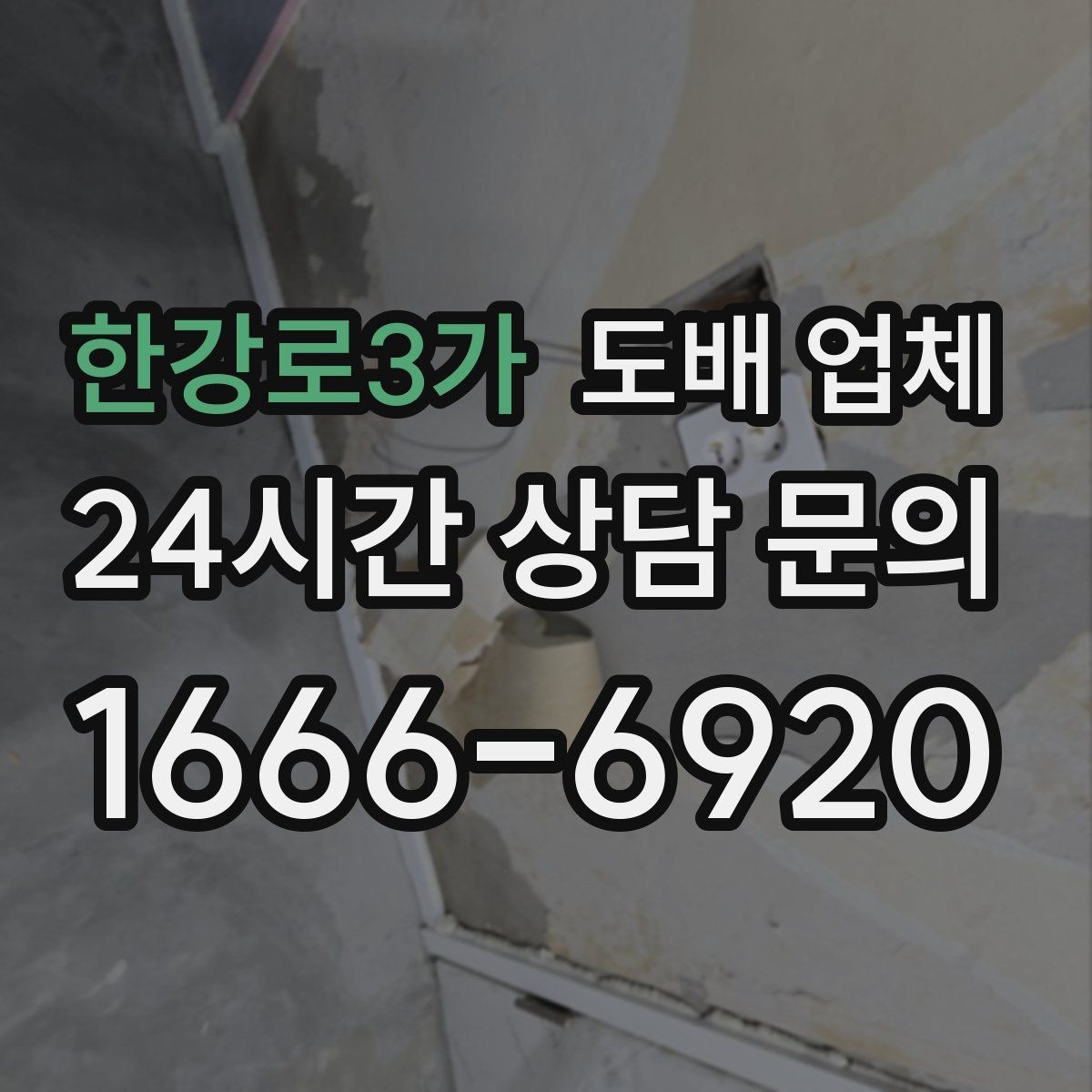 한강로3가 도배 업체 비용 구성 이해하기