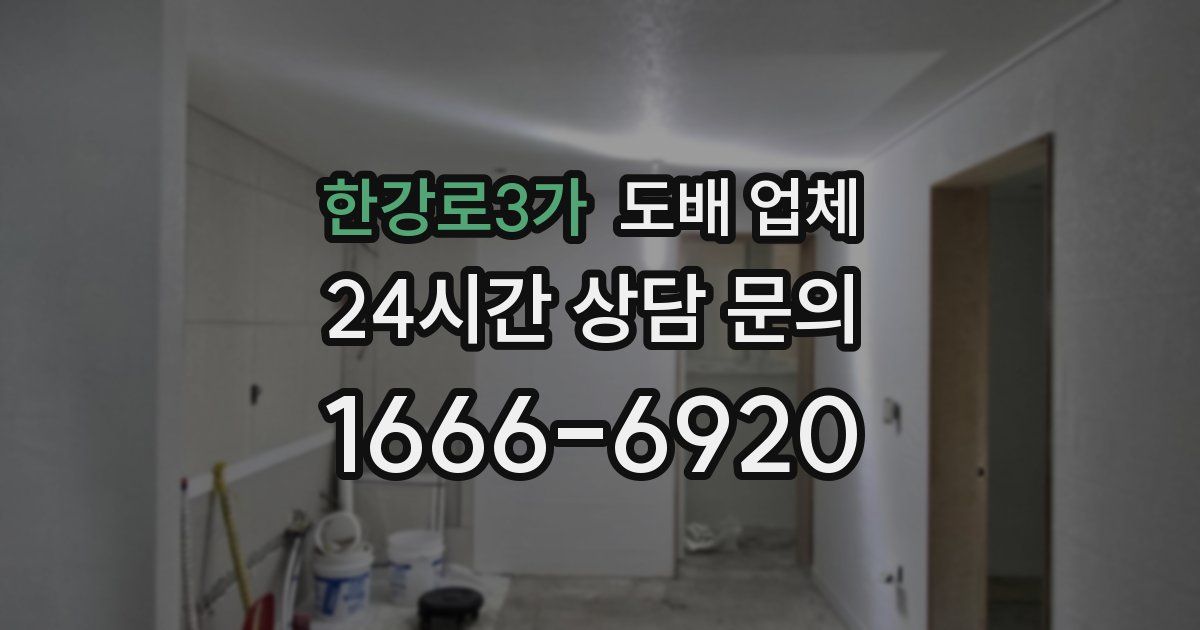 한강로3가 도배 업체