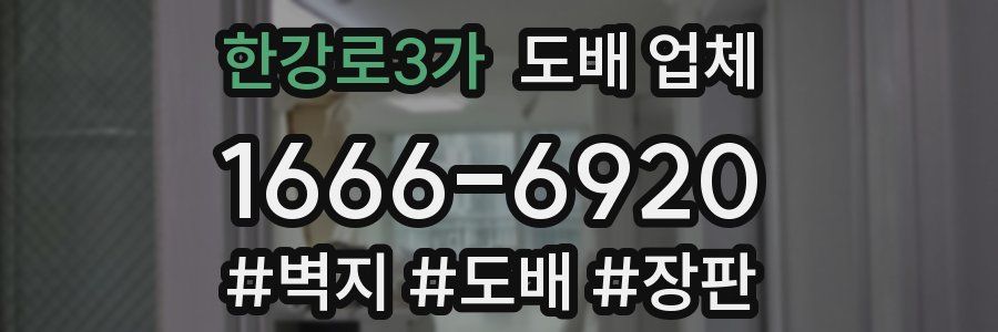 한강로3가 도배 업체