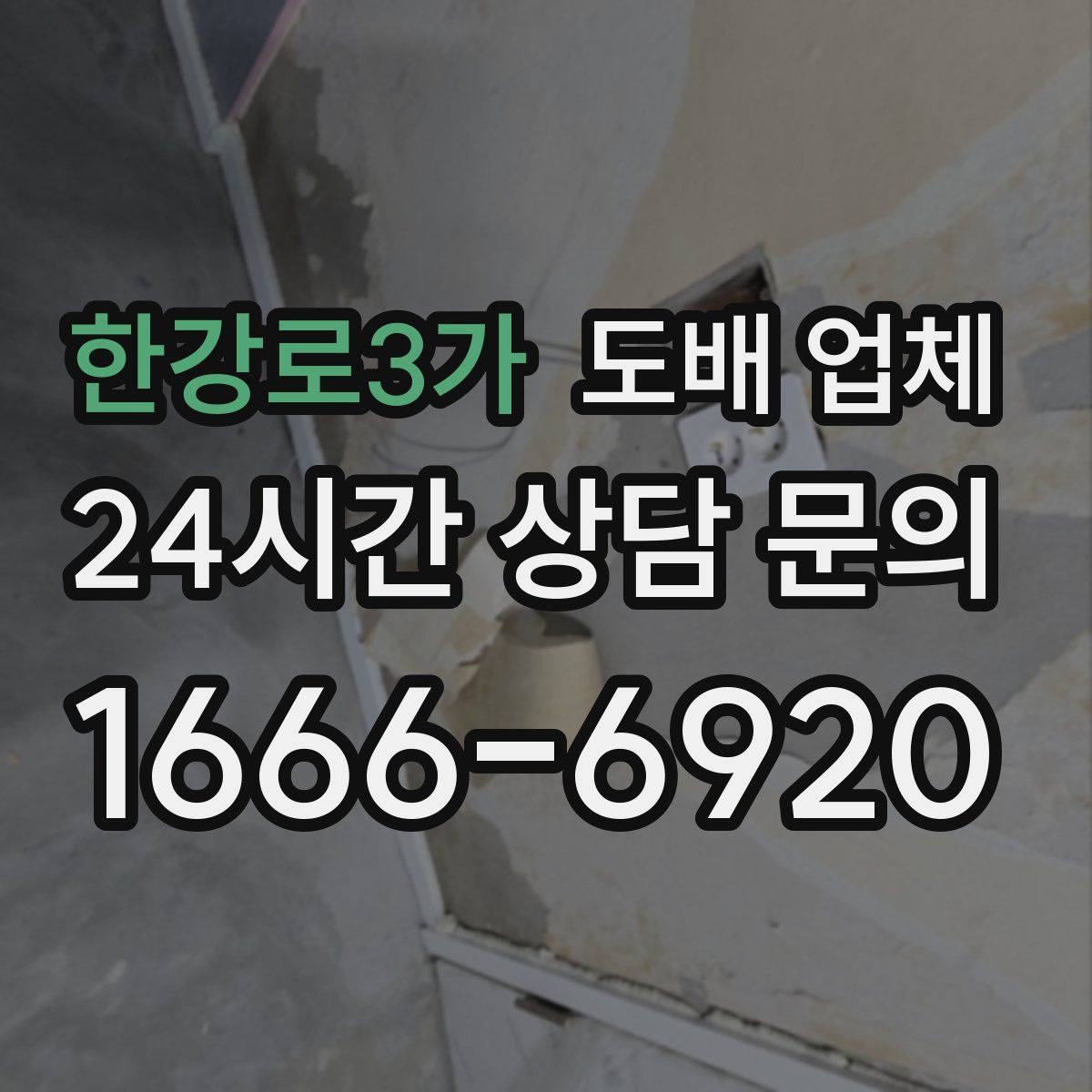 한강로3가 도배 업체