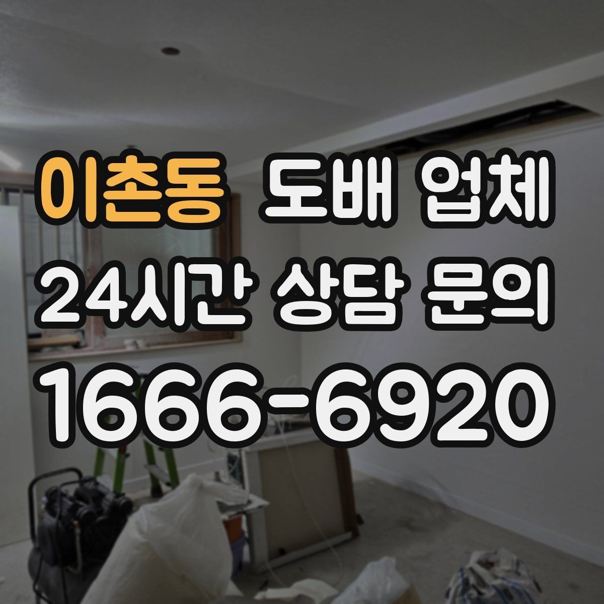 이촌동 도배 업체 선택 시 서비스 범위 확인