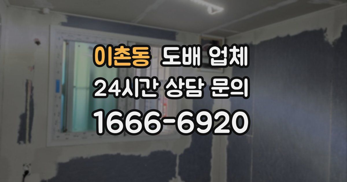 이촌동 도배 업체