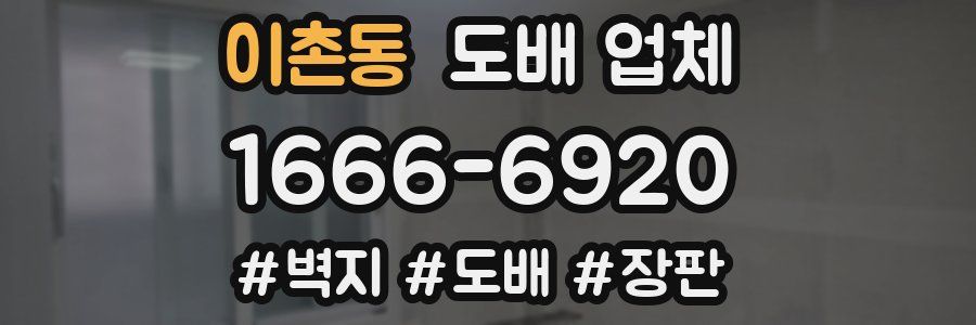 이촌동 도배 업체