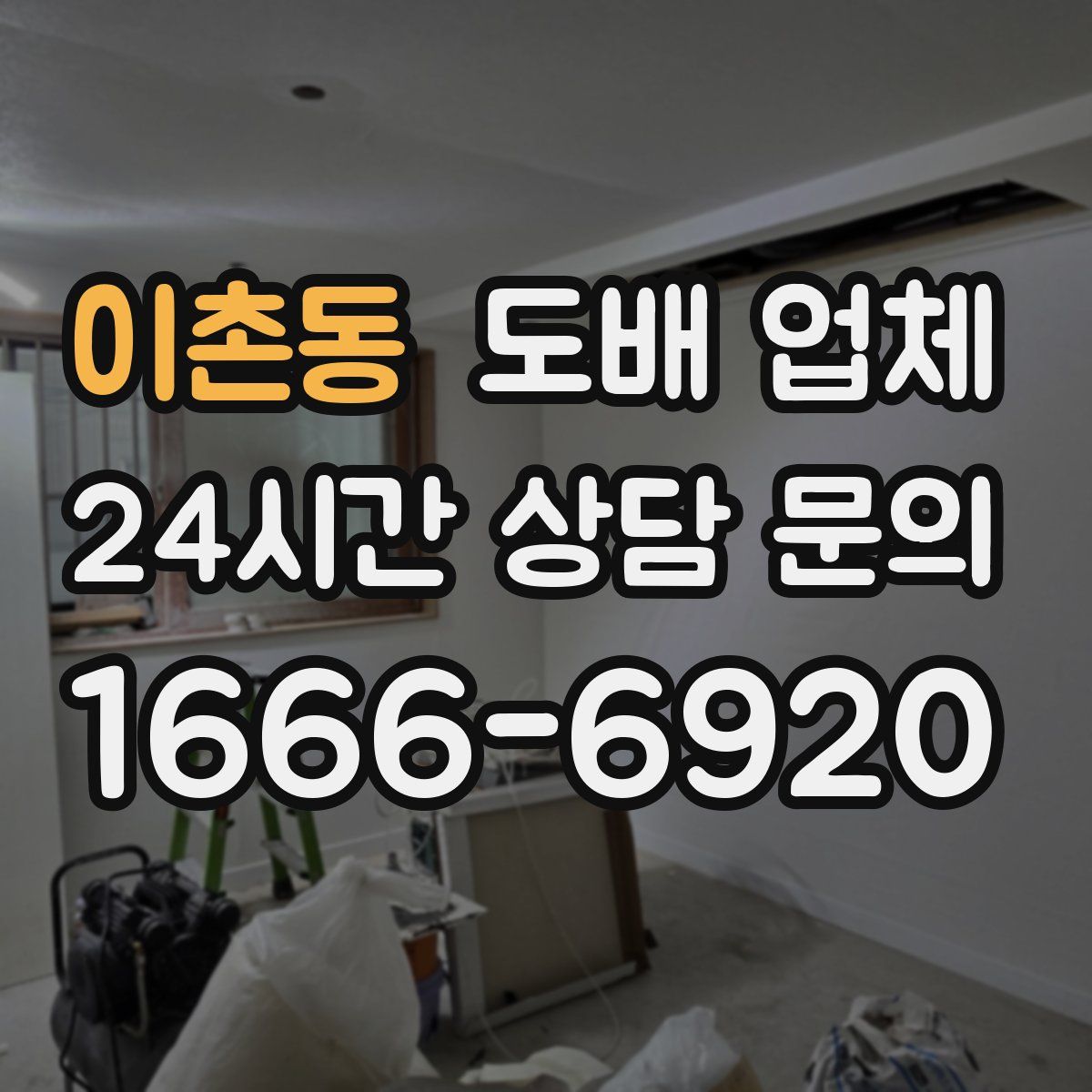 이촌동 도배 업체