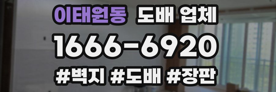 이태원동 도배 업체