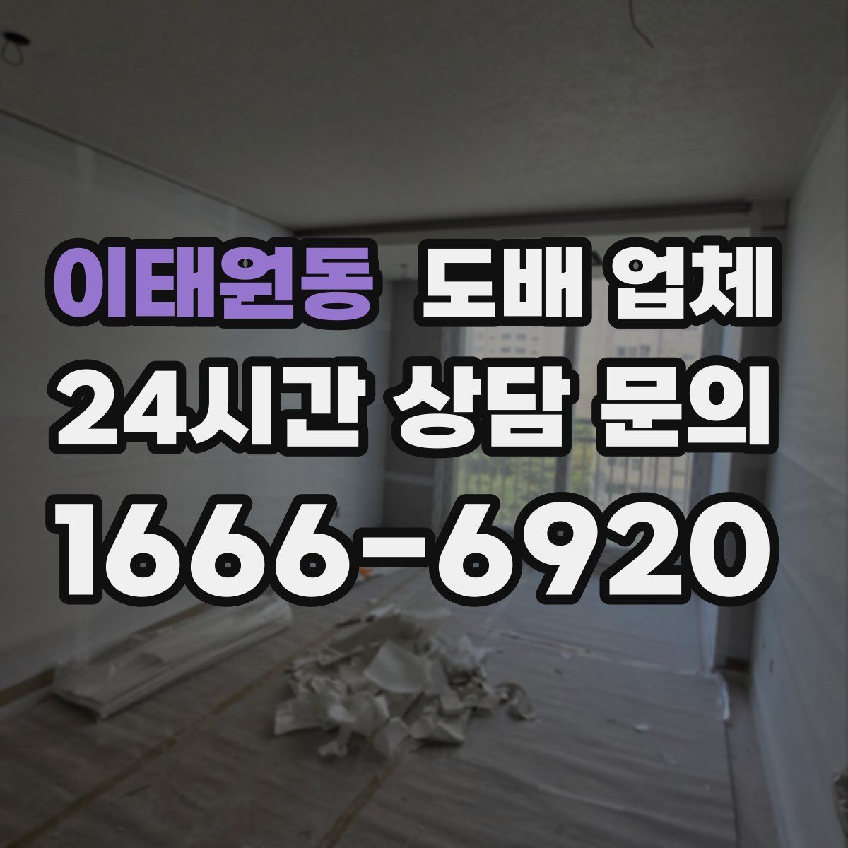 이태원동 도배 업체