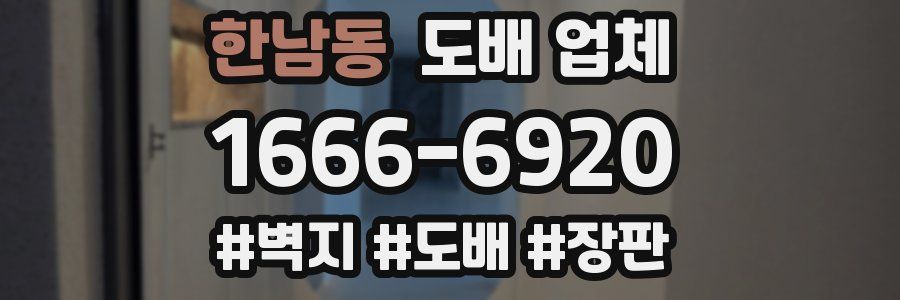 한남동 도배 업체
