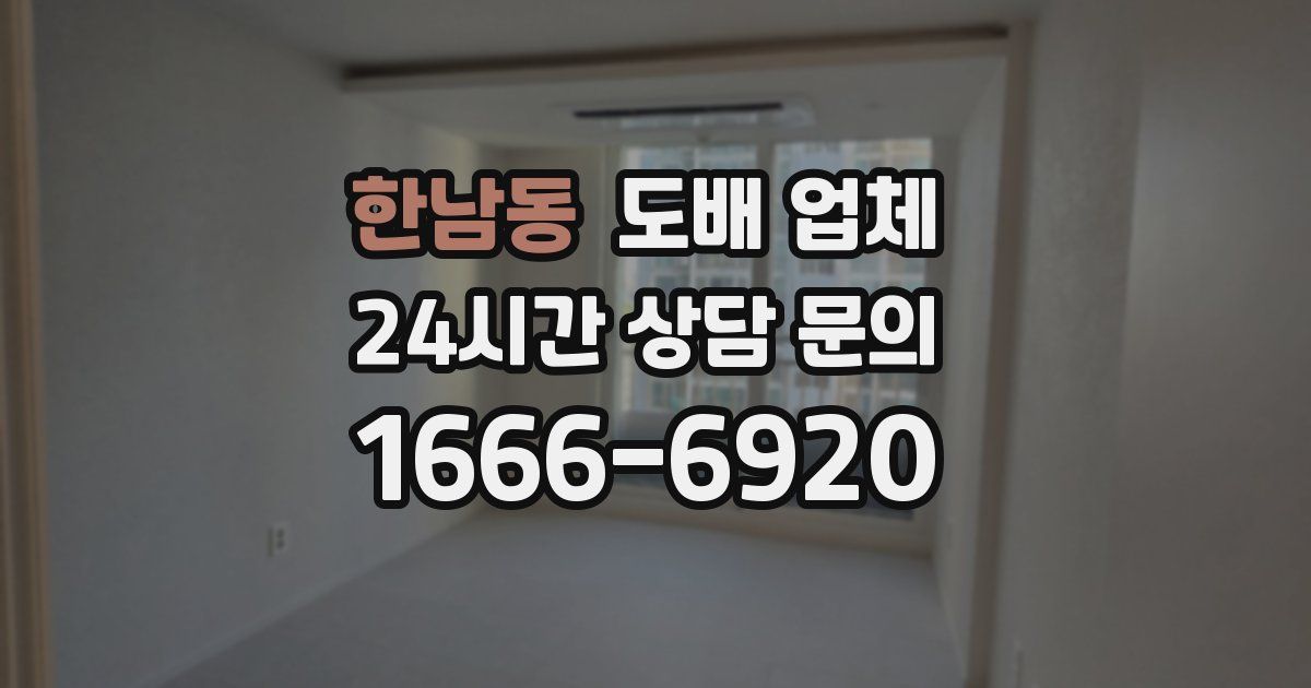 한남동 도배 업체