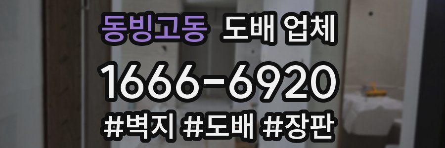동빙고동 도배 업체
