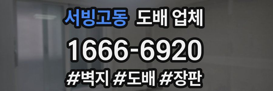 서빙고동 도배 업체