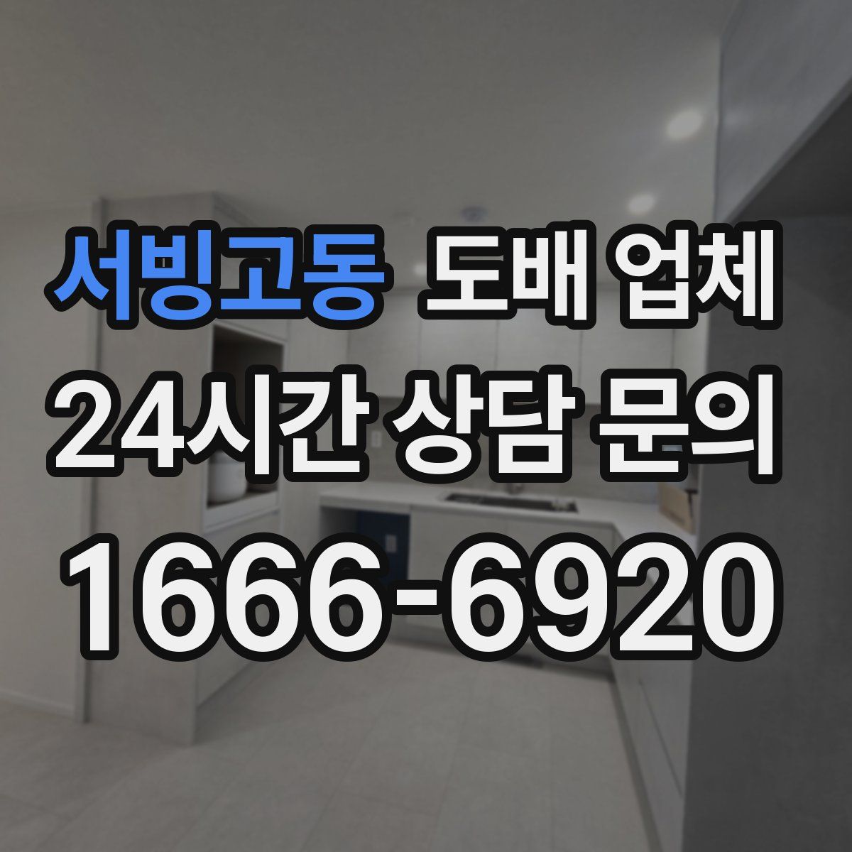 서빙고동 도배 업체