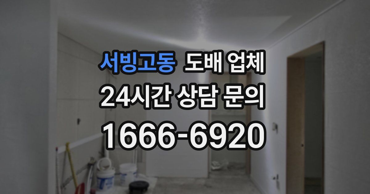 서빙고동 도배 업체