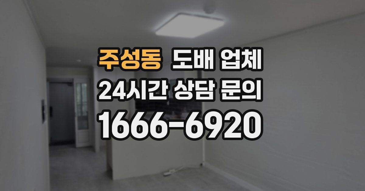 주성동 도배 업체